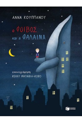 Ο Φοίβος και η φάλαινα