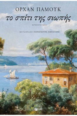 Το σπίτι της σιωπής