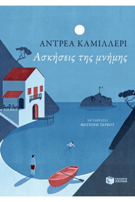 Ασκήσεις της μνήμης