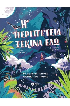 Η περιπέτεια ξεκινά εδώ - 30 αληθινές ιστορίες κινδύνου και τόλμης