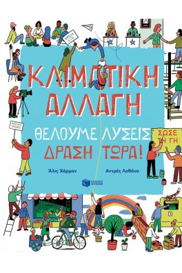Κλιματική αλλαγή. Θέλουμε λύσεις. Δράση τώρα!