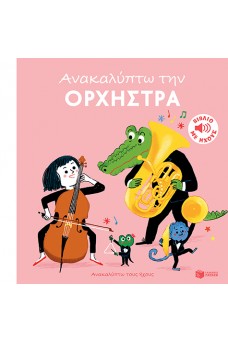 Ανακαλύπτω την ορχήστρα