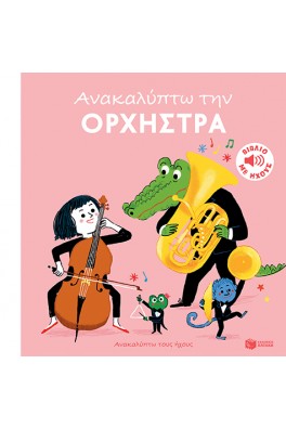 Ανακαλύπτω την ορχήστρα