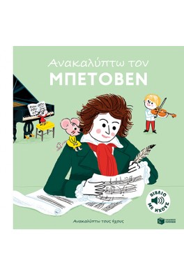 Ανακαλύπτω τον Μπετόβεν