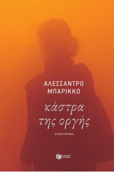 Κάστρα της οργής