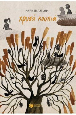 Χρυσά κουπιά