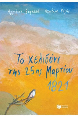 Το χελιδόνι της 25ης Μαρτίου 1821