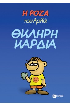 Η Ρόζα του Αρκά 10 - Θκληρή καρδιά