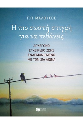 Η πιο σωστή στιγμή για να πεθάνεις