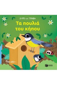 Τα πουλιά του κήπου