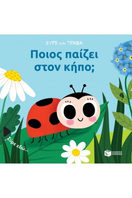 Ποιός παίζει στον κήπο;