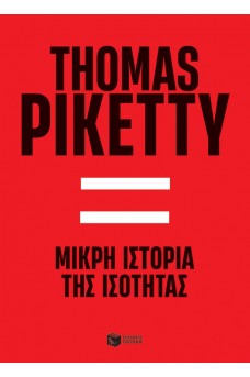 Μικρή ιστορία της ισότητας