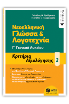 Νεοελληνική Γλώσσα Γ΄ Γενικού Λυκείου - Κριτήρια αξιολόγησης B' τόμος