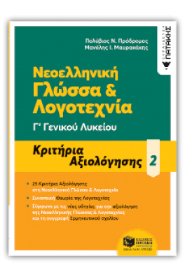 Νεοελληνική Γλώσσα Γ΄ Γενικού Λυκείου - Κριτήρια αξιολόγησης B' τόμος