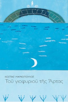 Του γιοφυριού της Άρτας