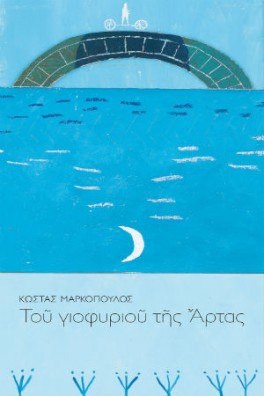 Του γιοφυριού της Άρτας