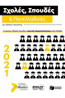 Σχολές, Σπουδές & Πανελλαδικές 2021