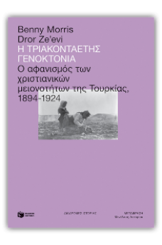 Η τριακονταετής γενοκτονία: Ο αφανισμός των χριστιανικών μειονοτήτων της Τουρκίας, 1894-1924