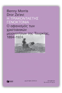 Η τριακονταετής γενοκτονία: Ο αφανισμός των χριστιανικών μειονοτήτων της Τουρκίας, 1894-1924