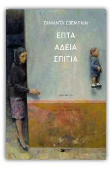 Επτά άδεια σπίτια