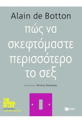 Πώς να σκεφτόμαστε περισσότερο το σεξ 