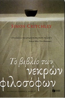 Το βιβλίο των νεκρών φιλοσόφων