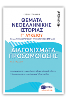 Θέματα Νεοελληνικής Ιστορίας: Διαγωνίσματα προσομοίωσης - Γ΄ Γενικού Λυκείου