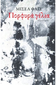 Πορφυρά γέλια