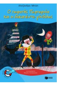 Ο πειρατής Περπερούα και οι δεκαπέντε γόνδολες