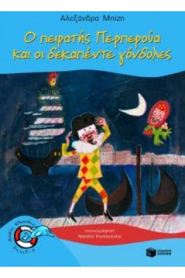 Ο πειρατής Περπερούα και οι δεκαπέντε γόνδολες