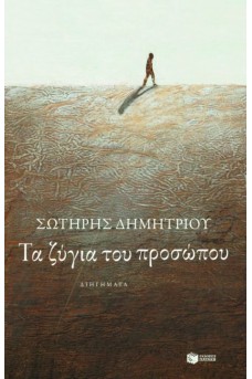 Τα ζύγια του προσώπου