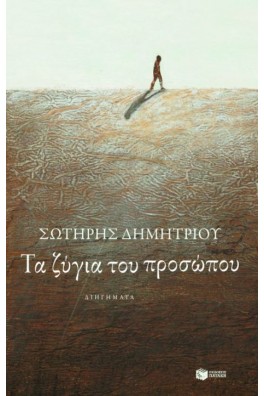 Τα ζύγια του προσώπου