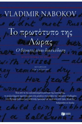 Το πρωτότυπο της Λώρας (Ο θάνατος είναι διασκέδαση)