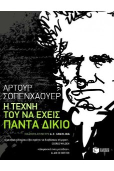 Η τέχνη του να έχεις πάντα δίκιο