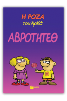 Η Ρόζα του Αρκά 13 - Αβρότητεθ