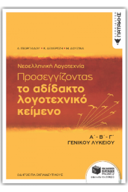 Νεοελληνική Λογοτεχνία - Προσεγγίζοντας το αδίδακτο λογοτεχνικό κείμενο, Α΄- Β΄- Γ΄ Λυκείου 