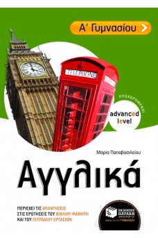 Αγγλικά Α΄ Γυμνασίου