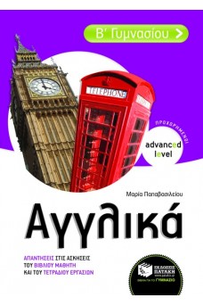 Αγγλικά Β΄ Γυμνασίου