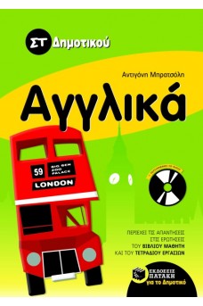 Αγγλικά ΣΤ΄ Δημοτικού