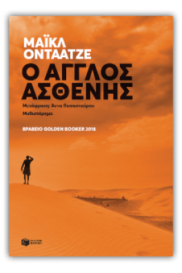 O Άγγλος ασθενής