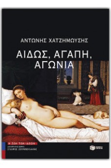 Αιδώς, αγάπη, αγωνία