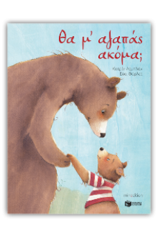 Θα μ’ αγαπάς ακόμα;