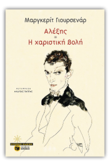 Αλέξης - Η χαριστική βολή