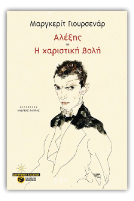 Αλέξης - Η χαριστική βολή