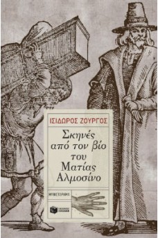 δύο αντρικές μορφές σε γκραβούρα του μεσαίωνα