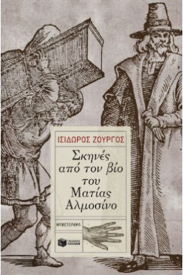 δύο αντρικές μορφές σε γκραβούρα του μεσαίωνα