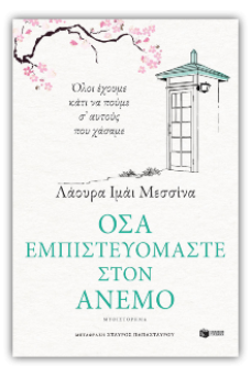 Όσα εμπιστευόμαστε στον άνεμο