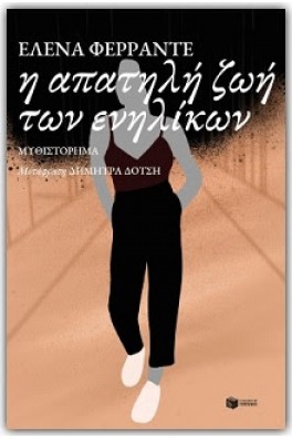 Η απατηλή ζωή των ενηλίκων