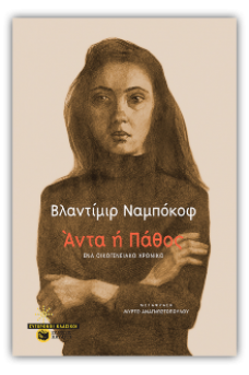 Άντα ή Πάθος: Ένα οικογενειακό χρονικό