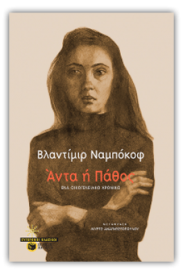 Άντα ή Πάθος: Ένα οικογενειακό χρονικό